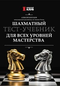 ШахмКлуб Шахматный тест-учебник для всех уровней мастерства Безгодов А.М.