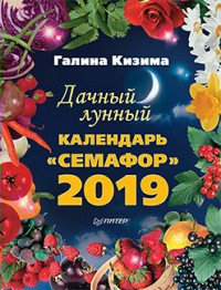 Дачный лунный календарь "Семафор" на 2019 г.