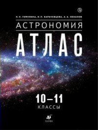 Атлас Гомулина Н.Н. Астрономия 10-11 классы