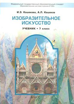 Учебник Школа 2100 Кашекова И.Э. ФГОС. Изобразительное искусство мяг 7 класс