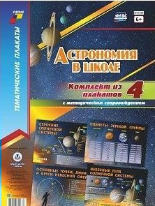 Комплект плакатов Тематический плакат ФГОС. Астрономия в школе 4 шт+метод КПЛ-209