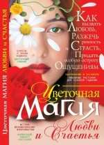 Цветочная магия любви и счастья Пономарев