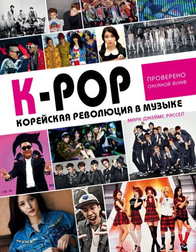 К-POP! Корейская революция в музыке