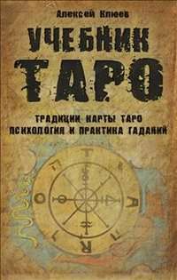Учебник Таро.Традиции,карты Таро,психология и практика гаданий