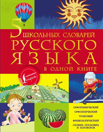 Словарь БолШкИлСлов 5 школьных словарей русского языка в одной книге