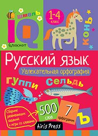 Русский язык. Увлекательная орфография