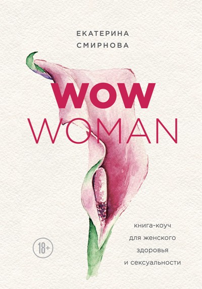 ИнтимТрен WOW Woman. Книга-коуч для женского здоровья и сексуальности Смирнова Е.А.