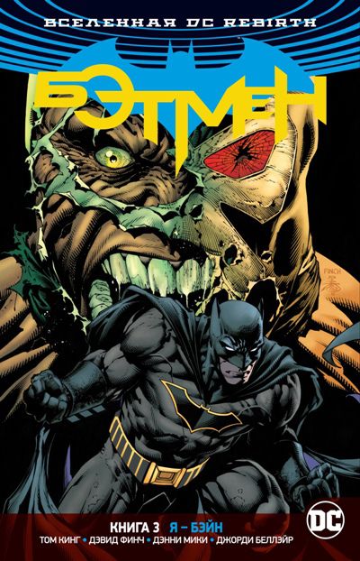 ГрафРоманКомикс Вселенная DC.Rebirth.Бэтмен кн.3 Я-Бэйн Т.Кинг