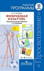 Рабочая программа Матвеев А.П. ФГОС. Физическая культура к учеб.Матвеева 1-4 классы