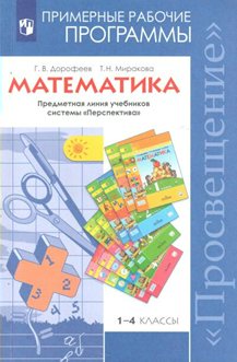 Рабочая программа Дорофеев Г.В. ФГОС. Математика 1-4 классы