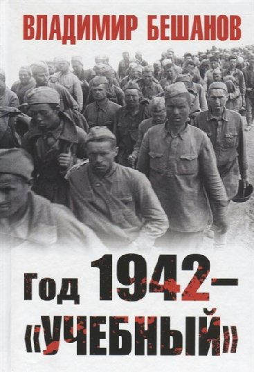 ВелОтечВойна Год 1942-"учебный" Бешанов В.В.