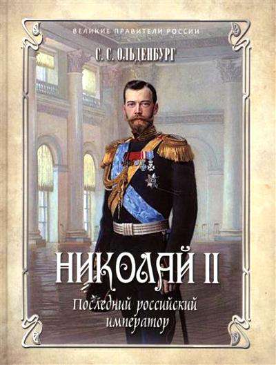 Николай II.Последний российский император