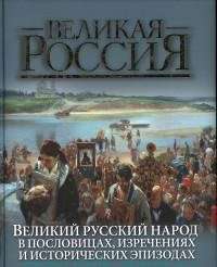 Великий русский народ в пословицах,изречениях и исторических эпизодах