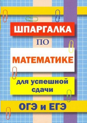 СДК ХитКнига Петров В.Н. Шпаргалка по математике для успешной сдачи ОГЭ и ЕГЭ