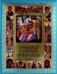 Праздники и святыни православия рынок