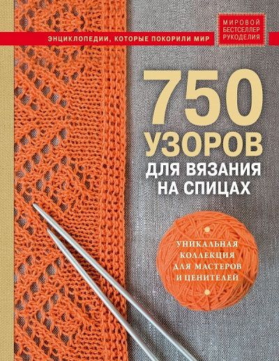 750 узоров для вязания на спицах.Уникальная коллекция для мастеров и ценителей