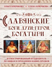 Славянские боги,духи,герои,богатыри.Иллюстрированный путеводитель по мифам и преданиям наших предков