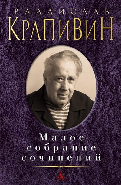 Малое собрание сочинений В.Крапивин