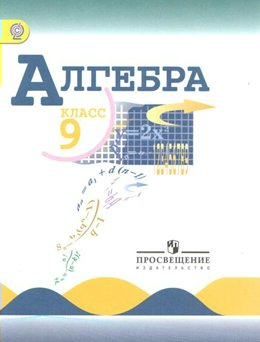 Учебник Макарычев Ю.Н. ФГОС. Алгебра 2018 9 класс