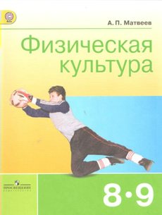Учебник Матвеев А.П. ФГОС. Физическая культура 2018 8-9 классы