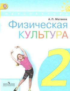 Учебник Перспектива Матвеев А.П. ФГОС. Физическая культура 2018 2 класс