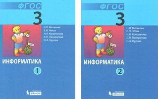 Учебник Матвеева Н.В. ФГОС. Информатика 2018 3 класс 2 чч комплект