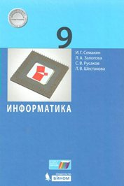 Учебник Семакин И.Г. ФГОС. Информатика 2019 9 класс