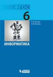 Учебник Босова Л.Л ФГОС. Информатика 2019 6 класс
