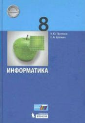 Учебник Поляков К.Ю.,Еремин Е.А. ФГОС. Информатика 2019 8 класс
