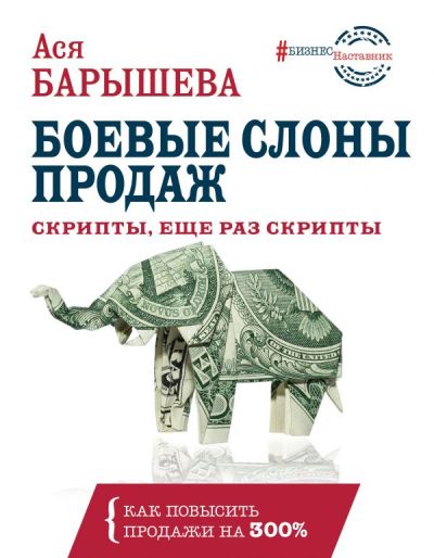 #БизнесНастав Боевые слоны продаж. Скрипты, еще раз скрипты А.Барышева