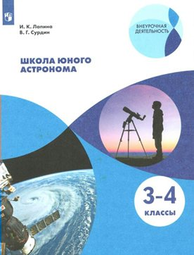 Учебное Пособие ВнеурочДеят Лапина И.К. ФГОС. Школа юного астронома 3-4 классы
