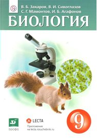 Учебник Захаров В.Б.,Сивоглазов В.И. ФГОС. Биология 2019 9 класс