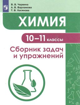 Учебное Пособие Червина В.В. Химия. Сборник задач и упражнений 10-11 классы
