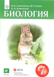 Учебник Сивоглазов В.И. ФГОС. Биология 2019 7 класс