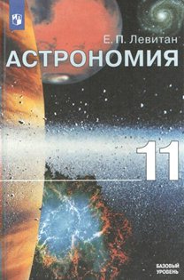 Учебник Левитан Е.П. ФГОС. Астрономия.Базовый уровень 2019 11 класс