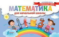 Пособие НачШкУникМетод Математика для начальной школы