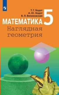 Учебник Ходот Т.Г. ФГОС. Математика. Наглядная геометрия 2019 5 класс