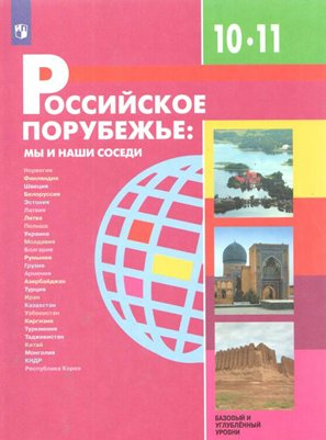 Учебник Бабурин В.Л. ФГОС. Российское порубежье. Мы и наши соседи. Базовый и углу