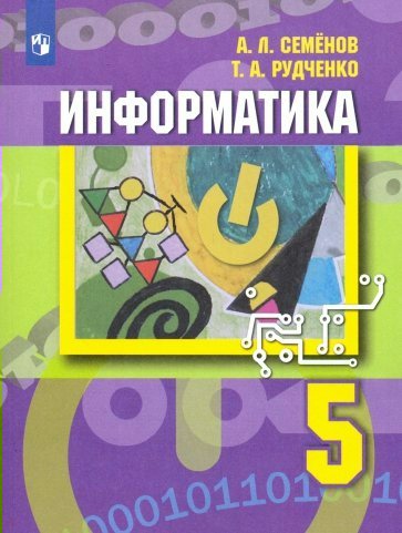 Учебник Семенов А.Л. ФГОС. Информатика нов.офор 5 класс