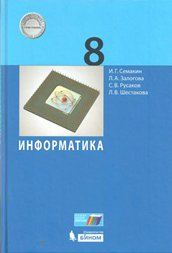 Учебник Семакин И.Г. ФГОС. Информатика 2019 8 класс