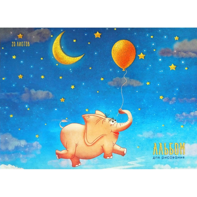Альбом для рисования 20 листов гребень Волшебный слон АСБ201899