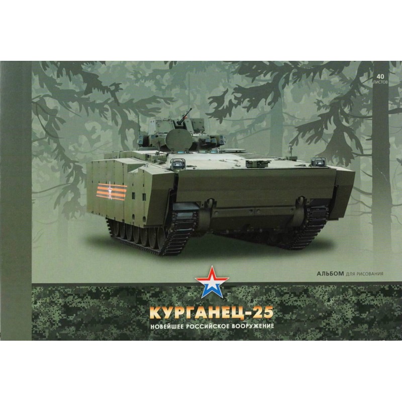 Альбом для рисования 40 листов клей Вооружение России (Курганец-25) АЛ401671