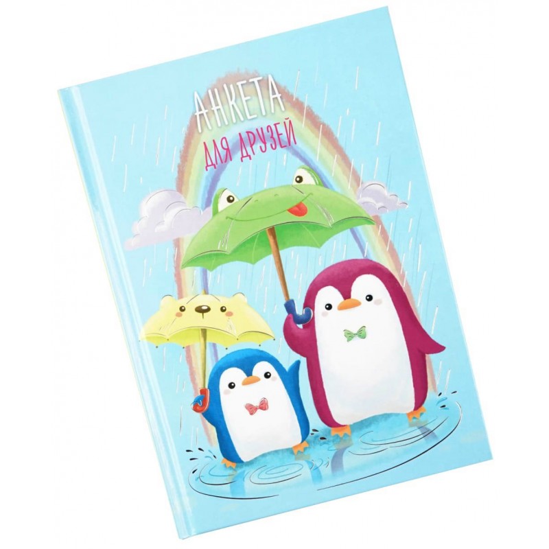 Анкета для друзей А5 128л твердая обложка Цветные пингвины 50029 (уни)