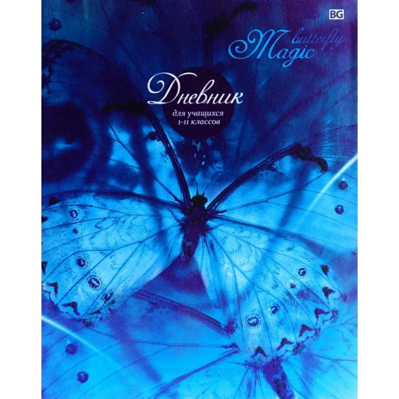 Дневник универсальная интегральная обложка Magic butterfly металлиз. Д5и48_м_лм 4889 (жен)