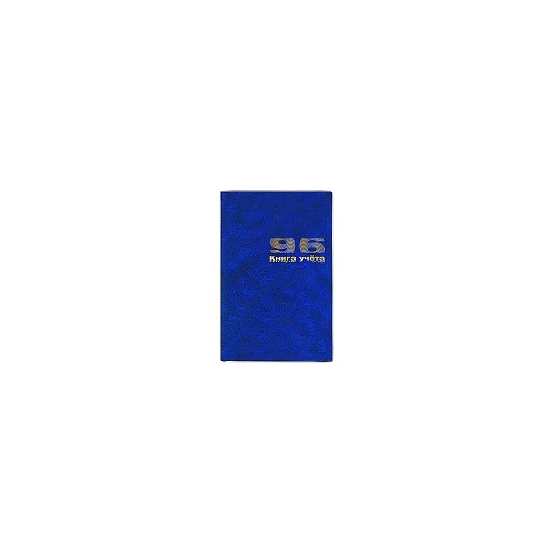 Книга учета А4 96 листов лин. Синий бумвинил твердая обложка 7-96-890 1Д (уни)