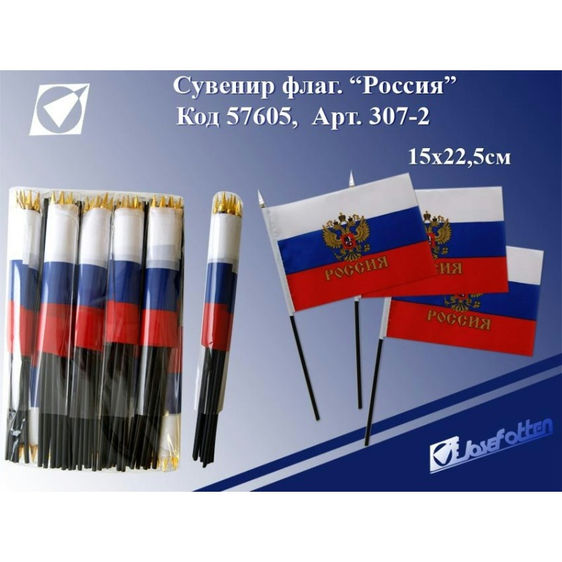 Сувенир флаг "Россия" 15*22,5см с гербом без подставки 307-2 (уни)