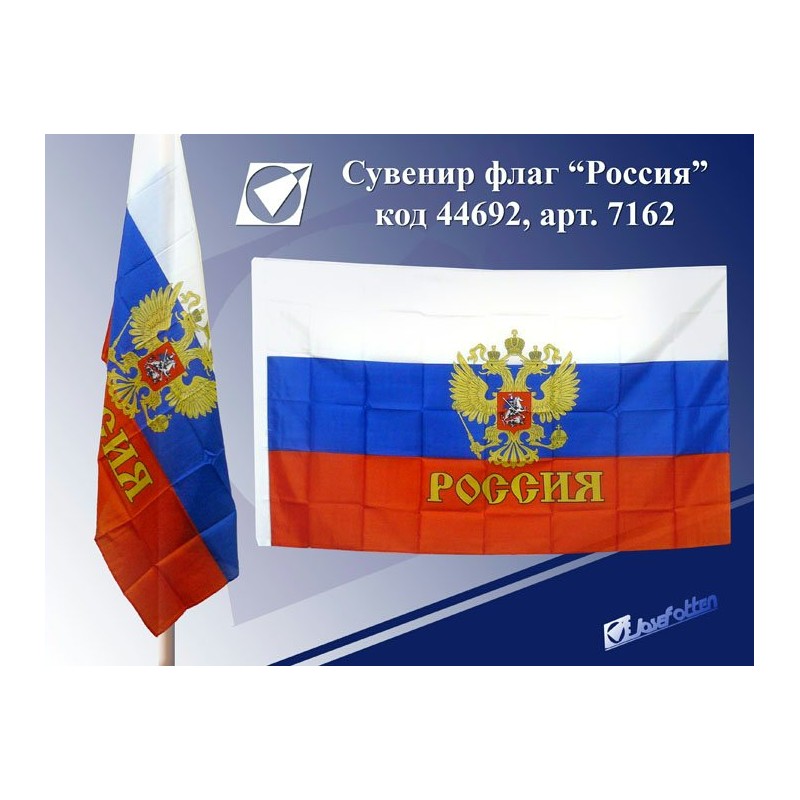 Сувенир флаг "Россия" 90*150см с гербом 7163 (уни)