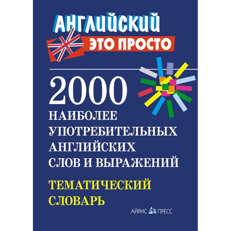 2000 наиболее употребительных англ. слов и выражен Тематич. словарь Пронькина (2019)