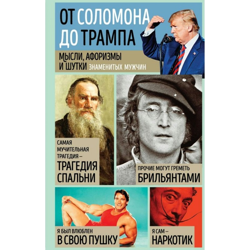 Афоризмы Мысли, афоризмы и шутки знаменитых мужчин Душенко 7-е изд.