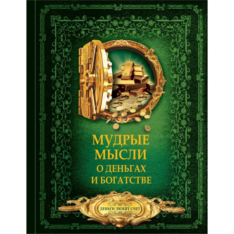 Большая книга мудрости Мудрые мысли о деньгах и богатстве Волковский